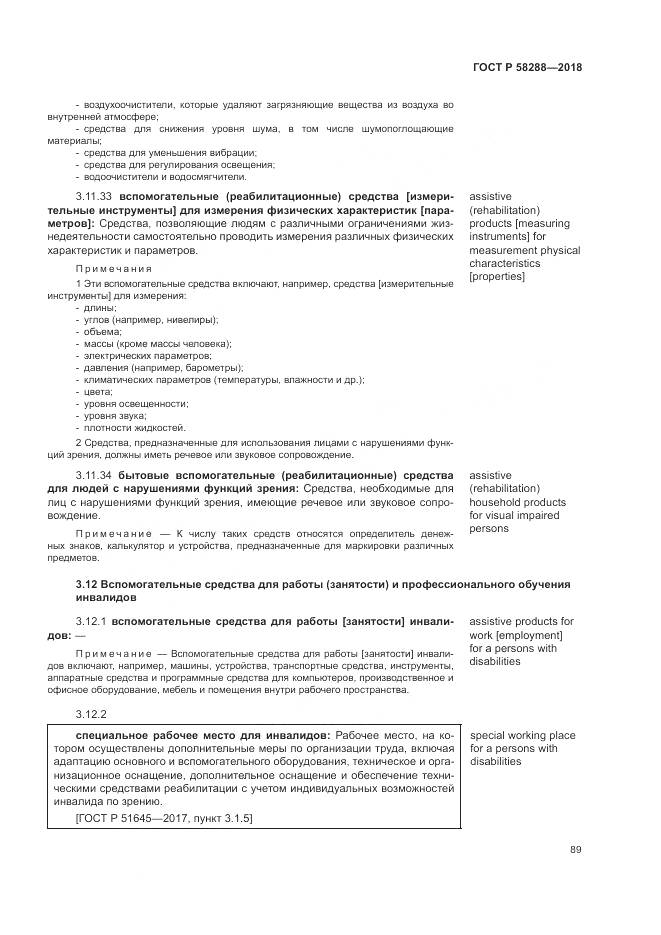 ГОСТ Р  58288-2018, страница 93