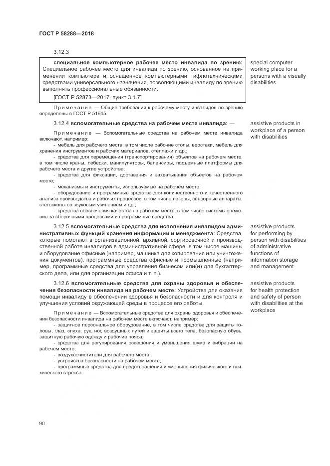 ГОСТ Р  58288-2018, страница 94
