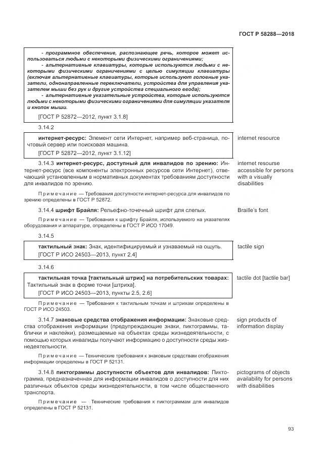 ГОСТ Р  58288-2018, страница 97