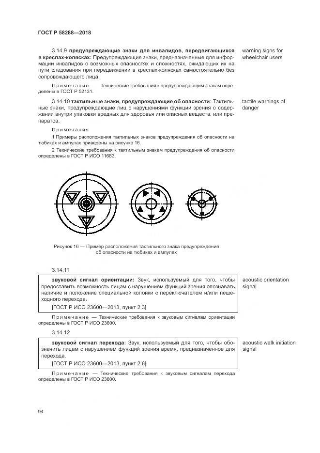 ГОСТ Р  58288-2018, страница 98