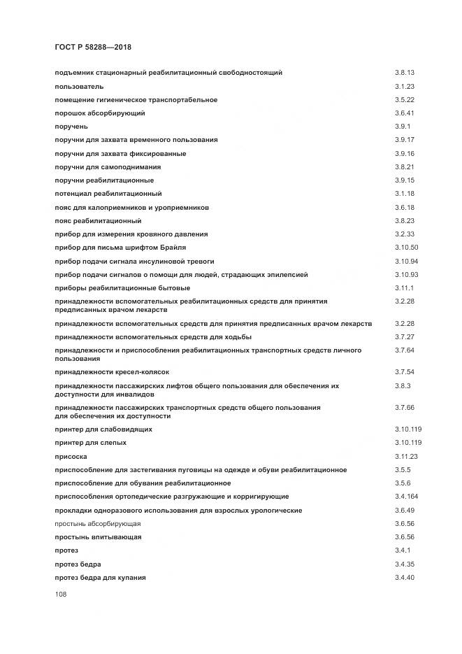 ГОСТ Р 58288-2018, страница 112