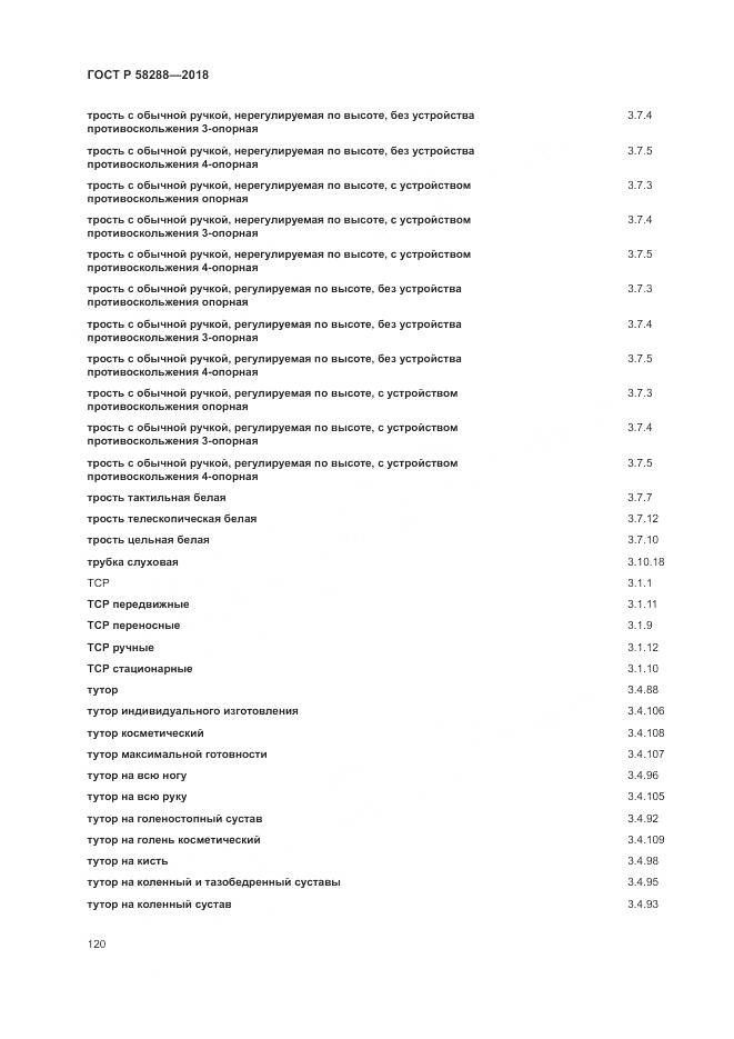 ГОСТ Р 58288-2018, страница 124