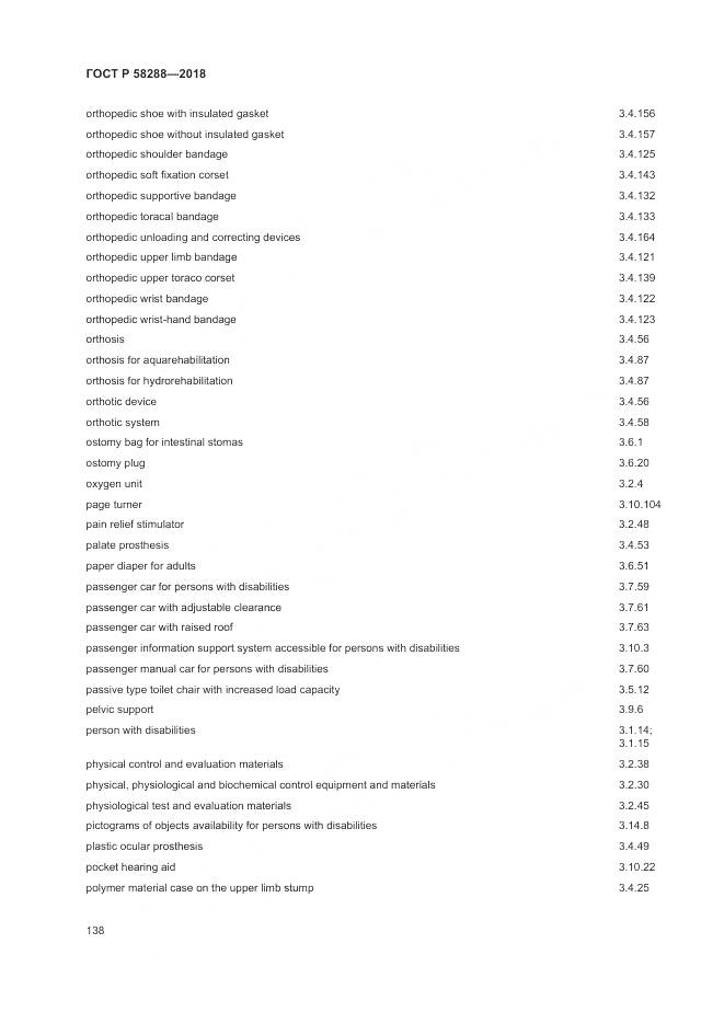 ГОСТ Р 58288-2018, страница 142