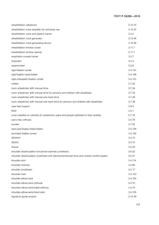 ГОСТ Р 58288-2018, страница 147