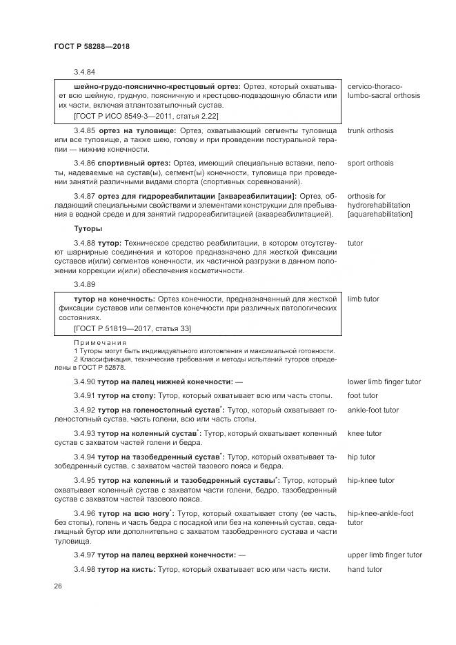 ГОСТ Р 58288-2018, страница 30