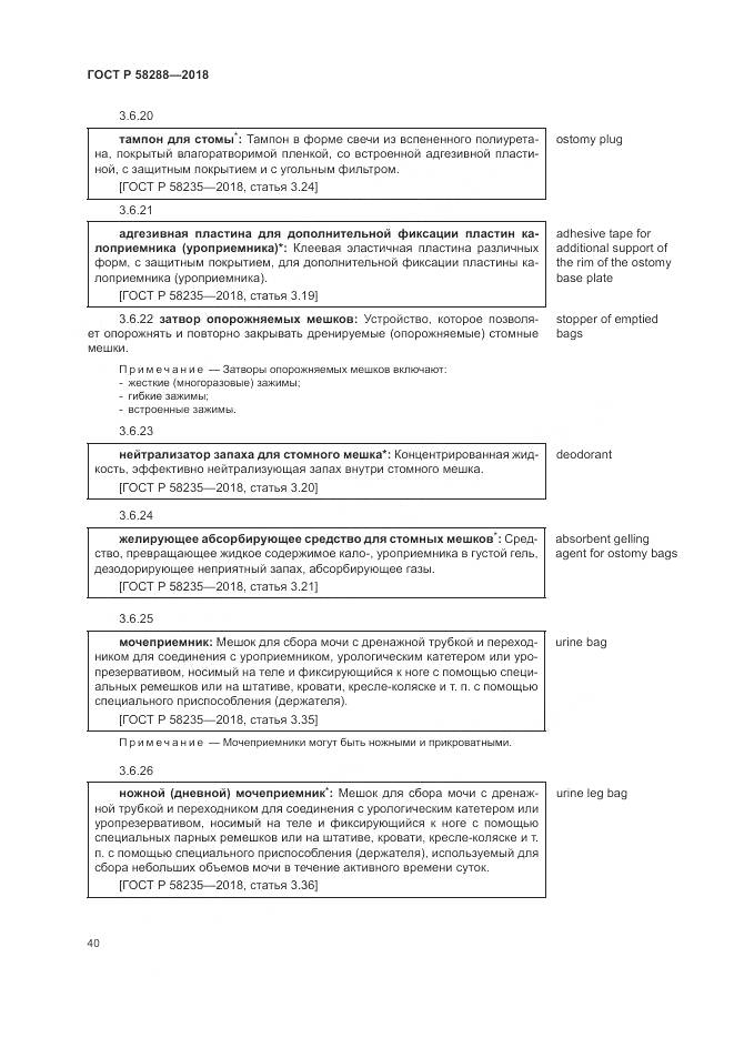 ГОСТ Р 58288-2018, страница 44