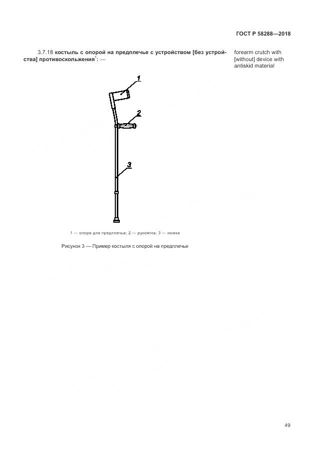 ГОСТ Р 58288-2018, страница 53