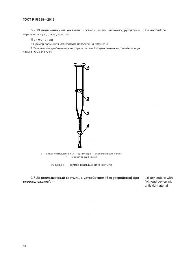 ГОСТ Р 58288-2018, страница 54
