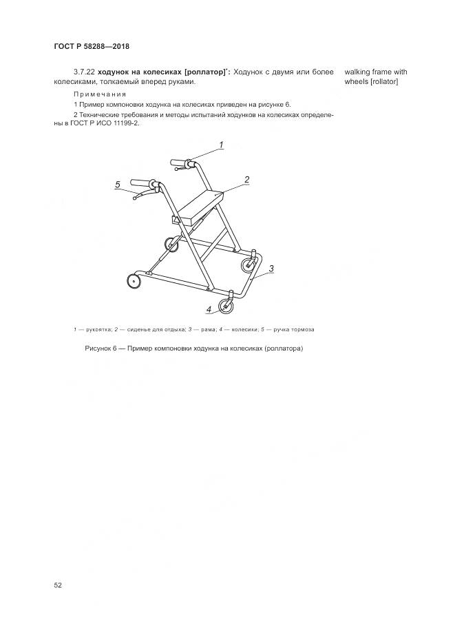 ГОСТ Р 58288-2018, страница 56
