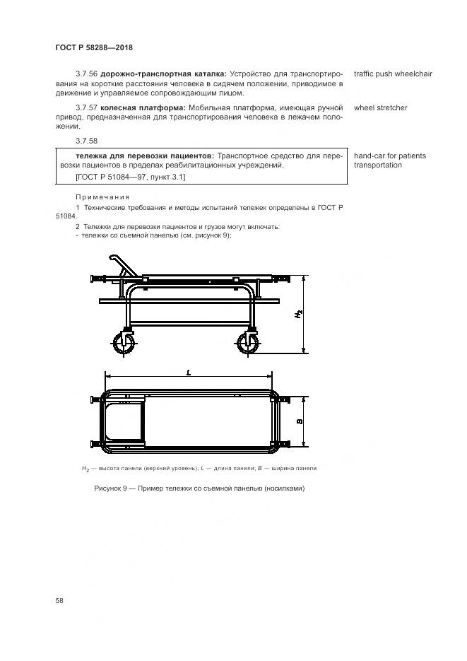 ГОСТ Р 58288-2018, страница 62