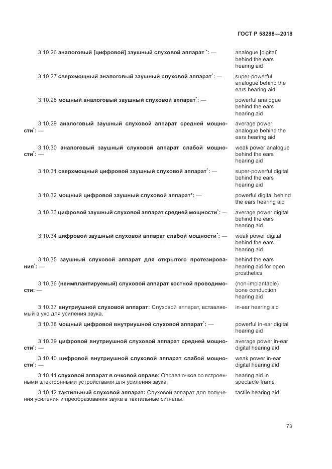 ГОСТ Р 58288-2018, страница 77