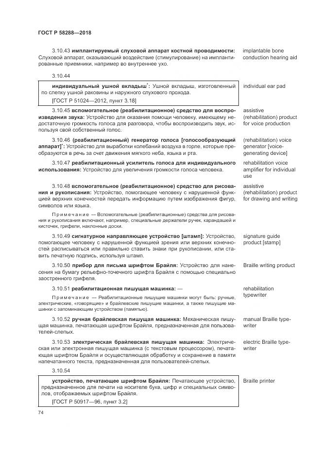 ГОСТ Р 58288-2018, страница 78