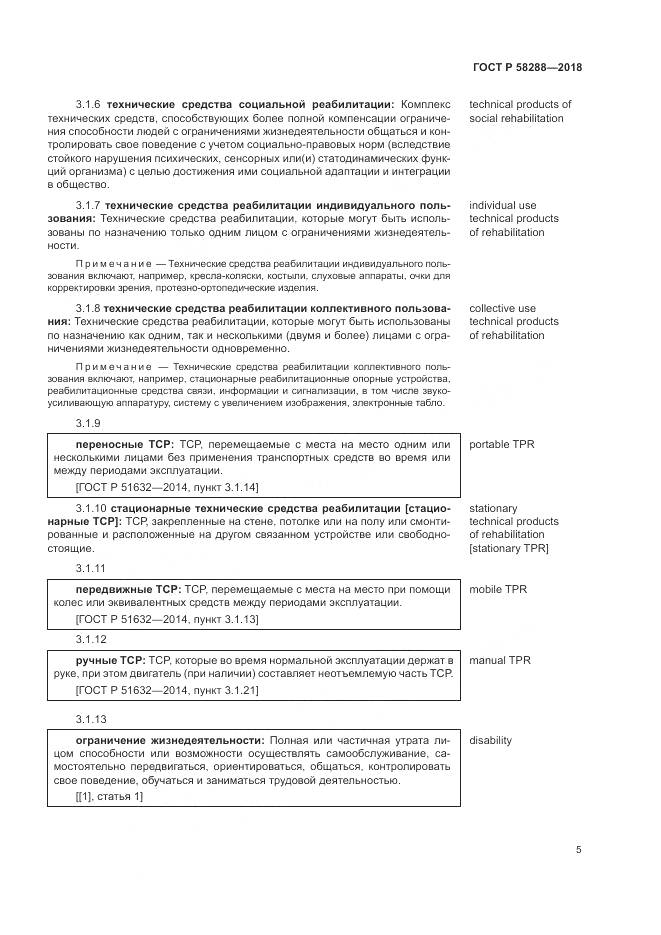ГОСТ Р 58288-2018, страница 9