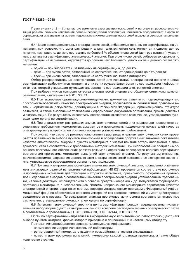 ГОСТ Р  58289-2018, страница 10