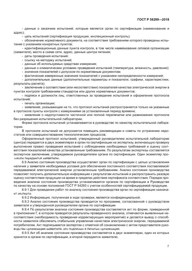ГОСТ Р  58289-2018, страница 11