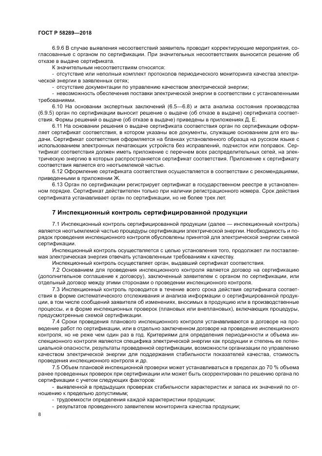 ГОСТ Р  58289-2018, страница 12