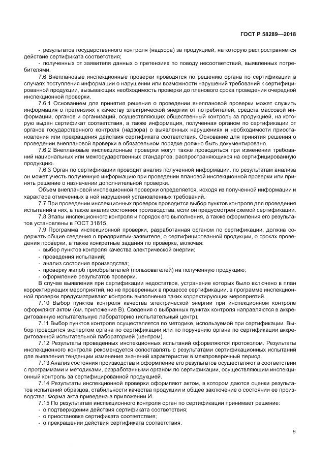 ГОСТ Р  58289-2018, страница 13