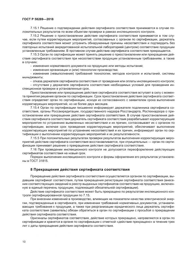 ГОСТ Р  58289-2018, страница 14