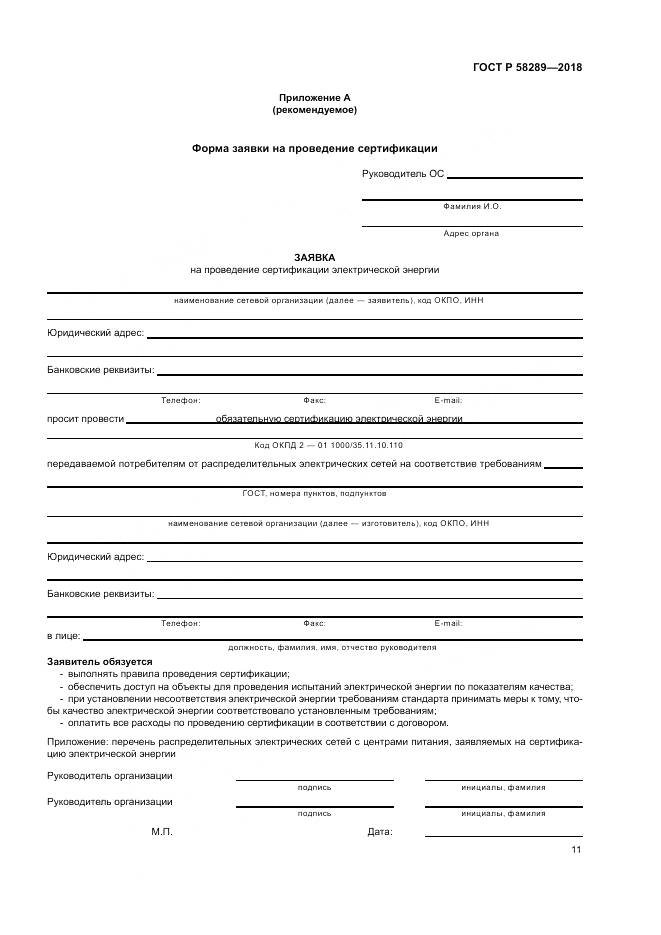 ГОСТ Р  58289-2018, страница 15