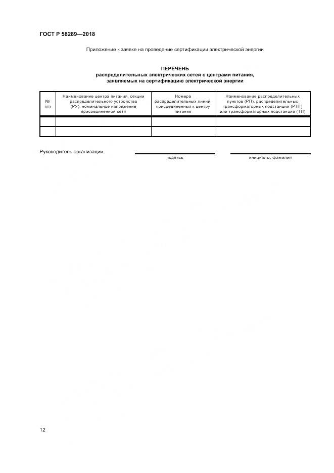 ГОСТ Р  58289-2018, страница 16