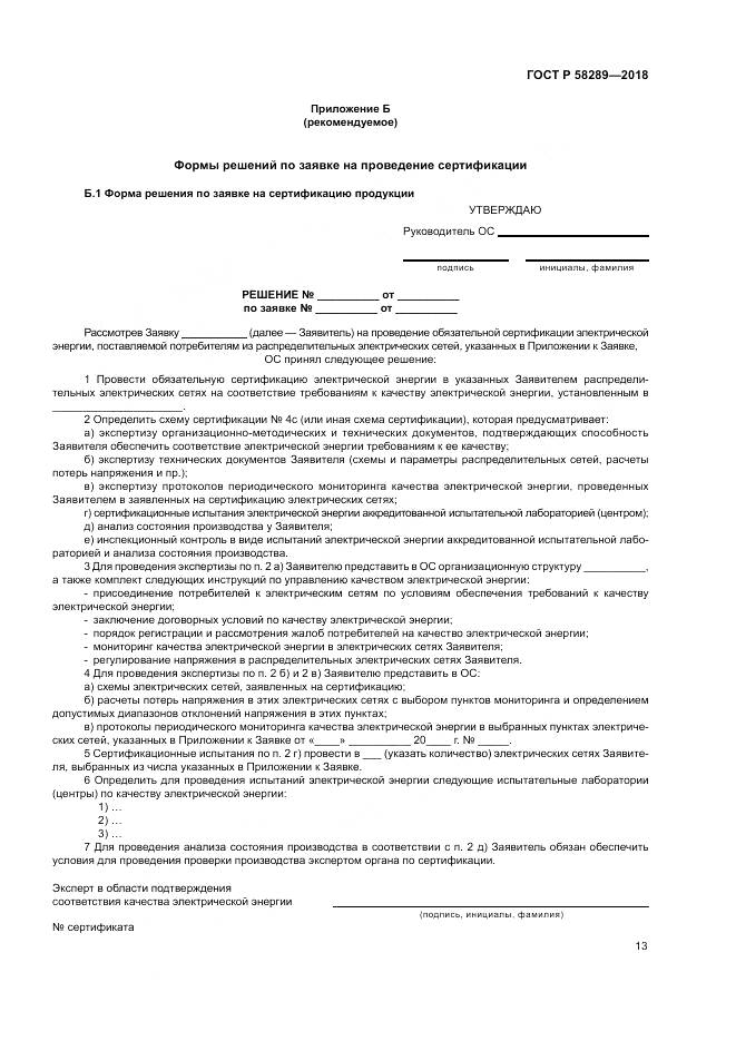 ГОСТ Р  58289-2018, страница 17