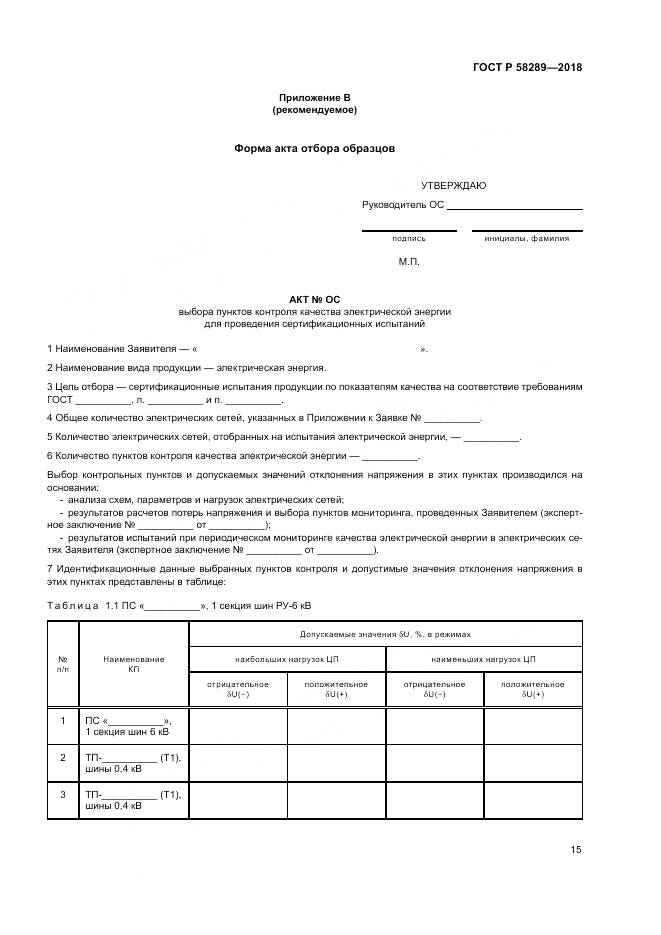 ГОСТ Р  58289-2018, страница 19