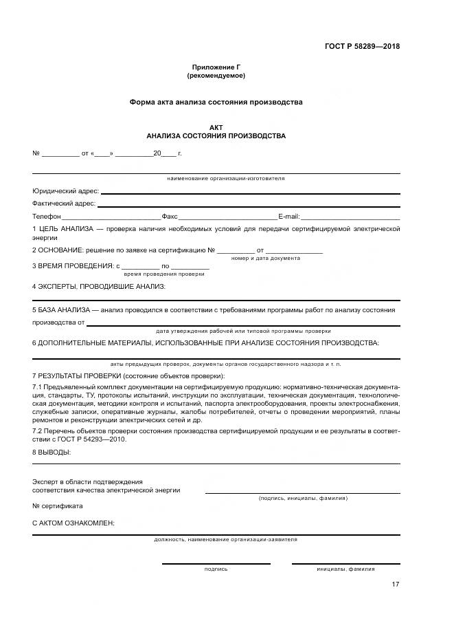 ГОСТ Р  58289-2018, страница 21