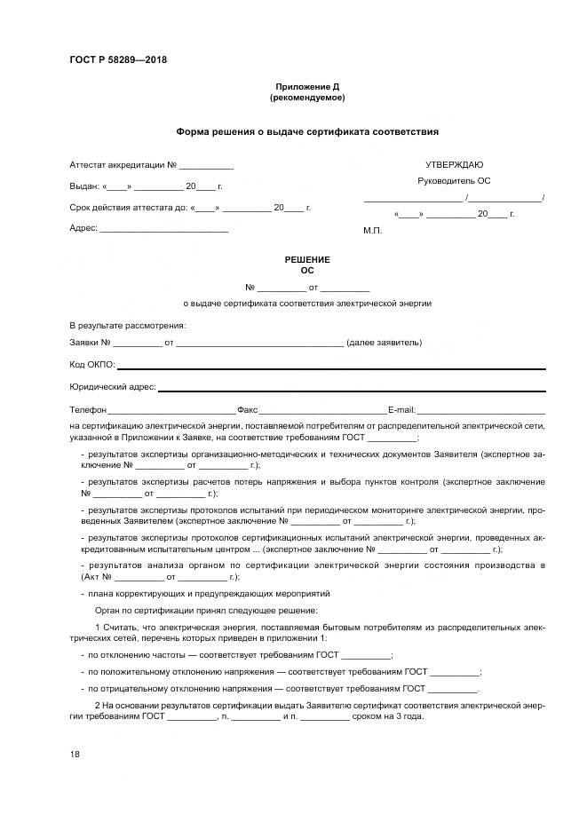 ГОСТ Р  58289-2018, страница 22
