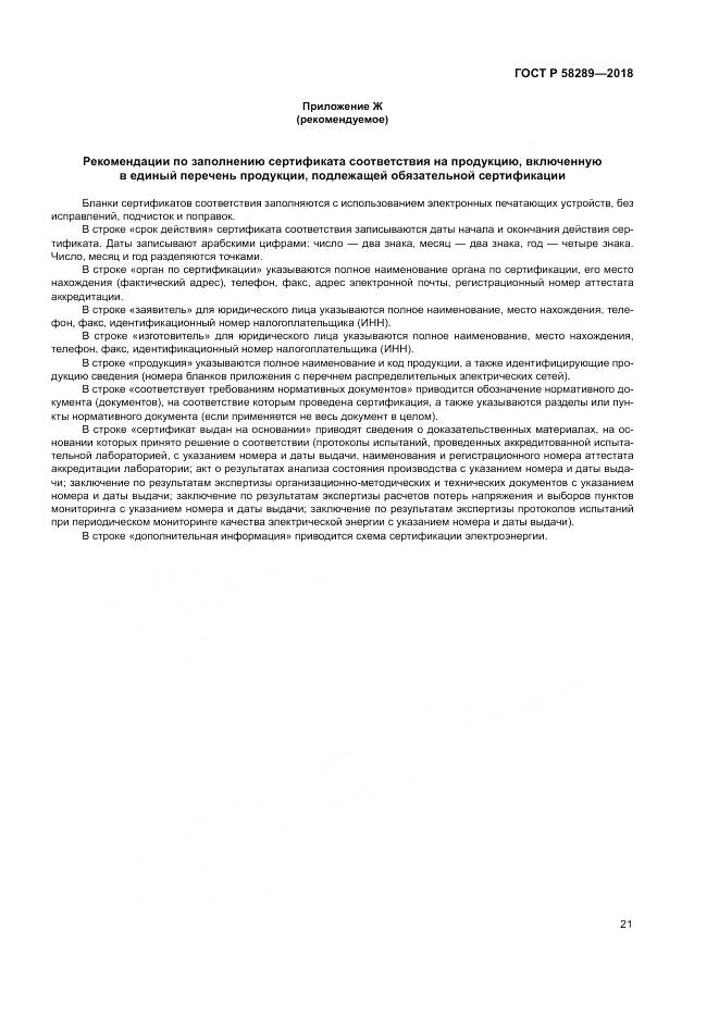 ГОСТ Р  58289-2018, страница 25