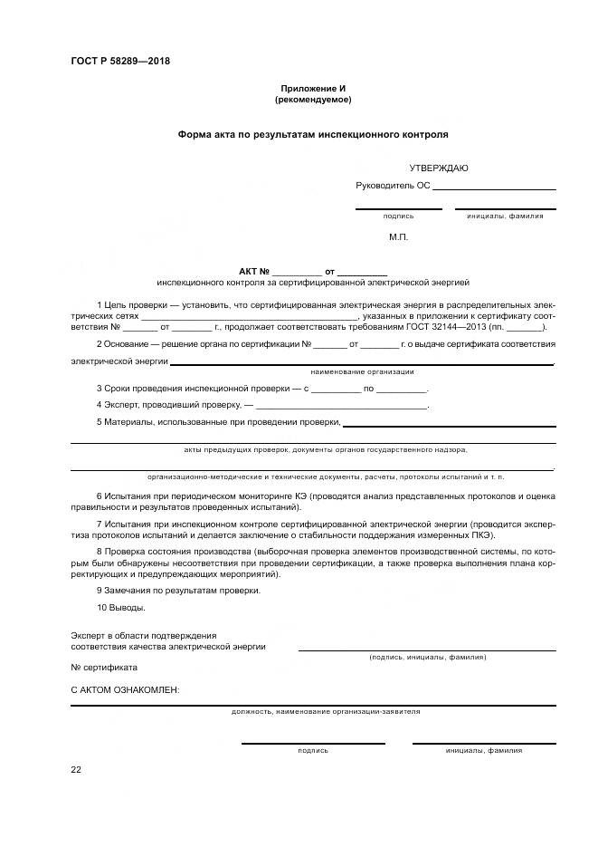 ГОСТ Р  58289-2018, страница 26