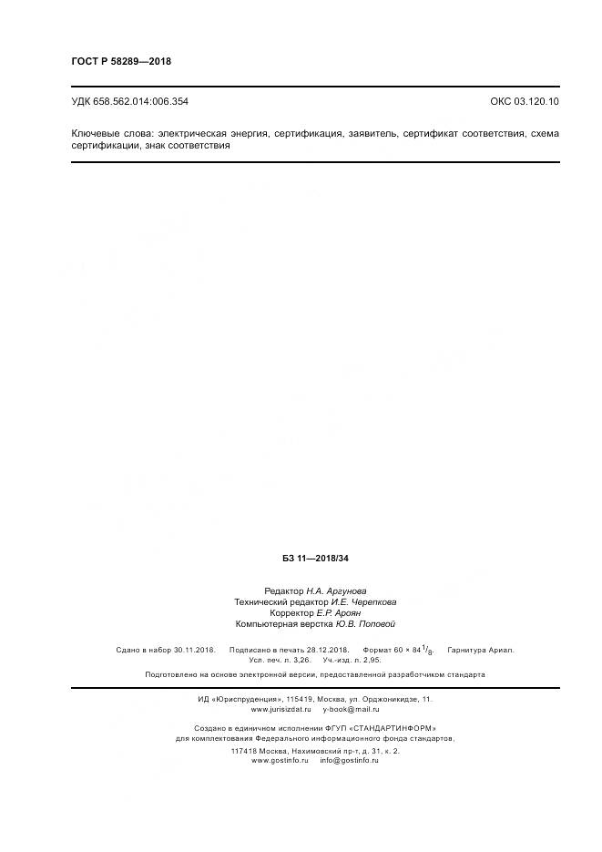 ГОСТ Р  58289-2018, страница 28