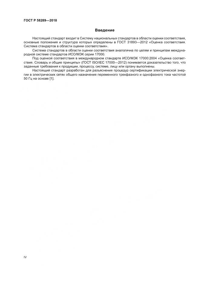 ГОСТ Р  58289-2018, страница 4
