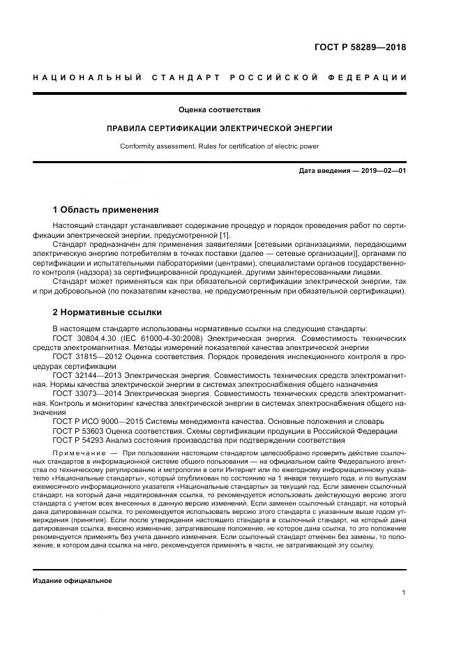 ГОСТ Р  58289-2018, страница 5