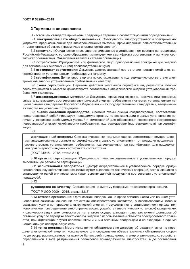 ГОСТ Р  58289-2018, страница 6