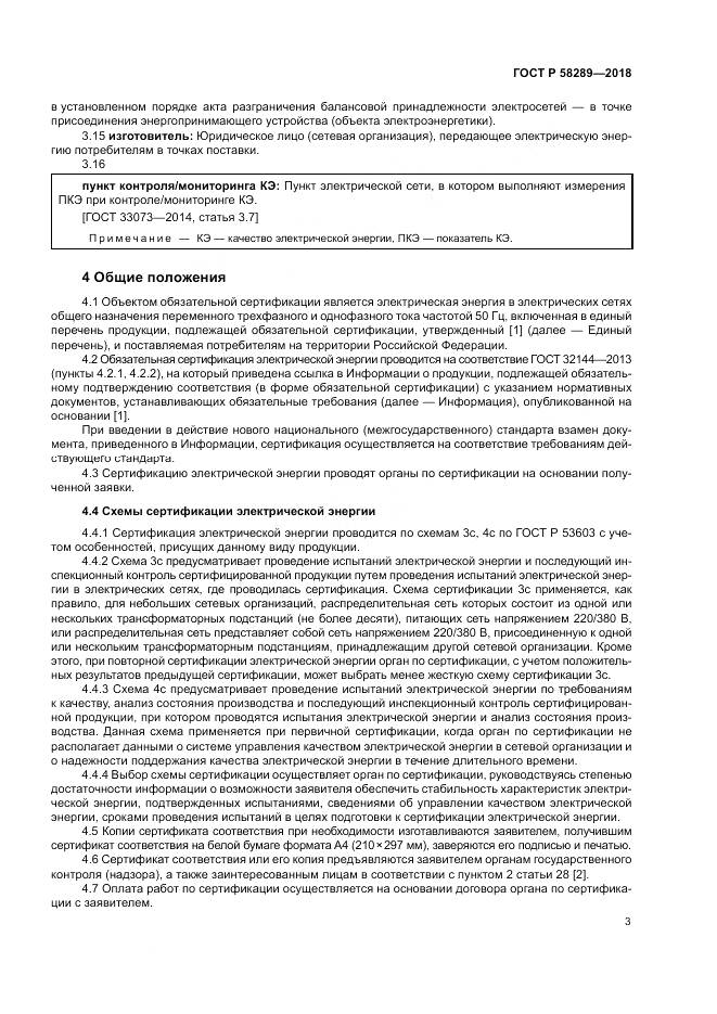 ГОСТ Р  58289-2018, страница 7