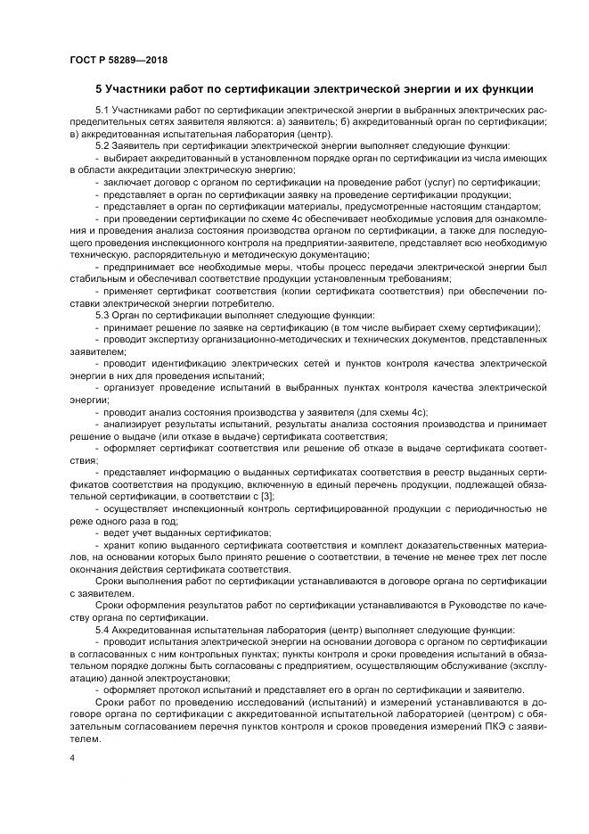 ГОСТ Р  58289-2018, страница 8