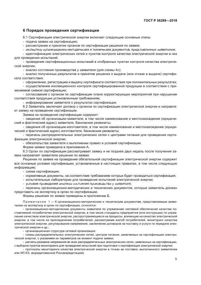 ГОСТ Р  58289-2018, страница 9