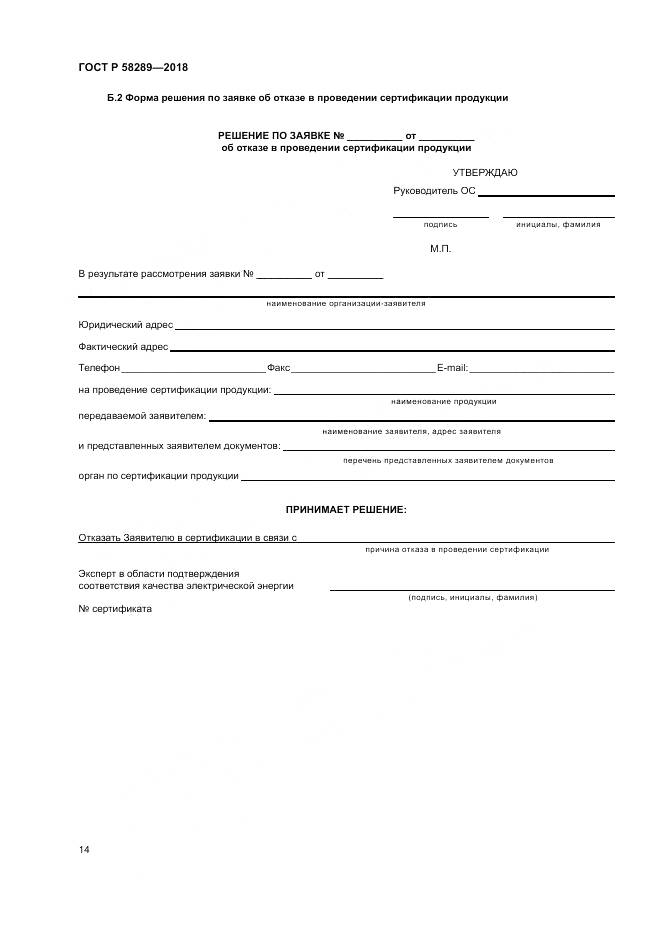 ГОСТ Р 58289-2018, страница 18