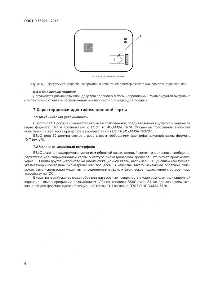 ГОСТ Р 58290-2018, страница 10