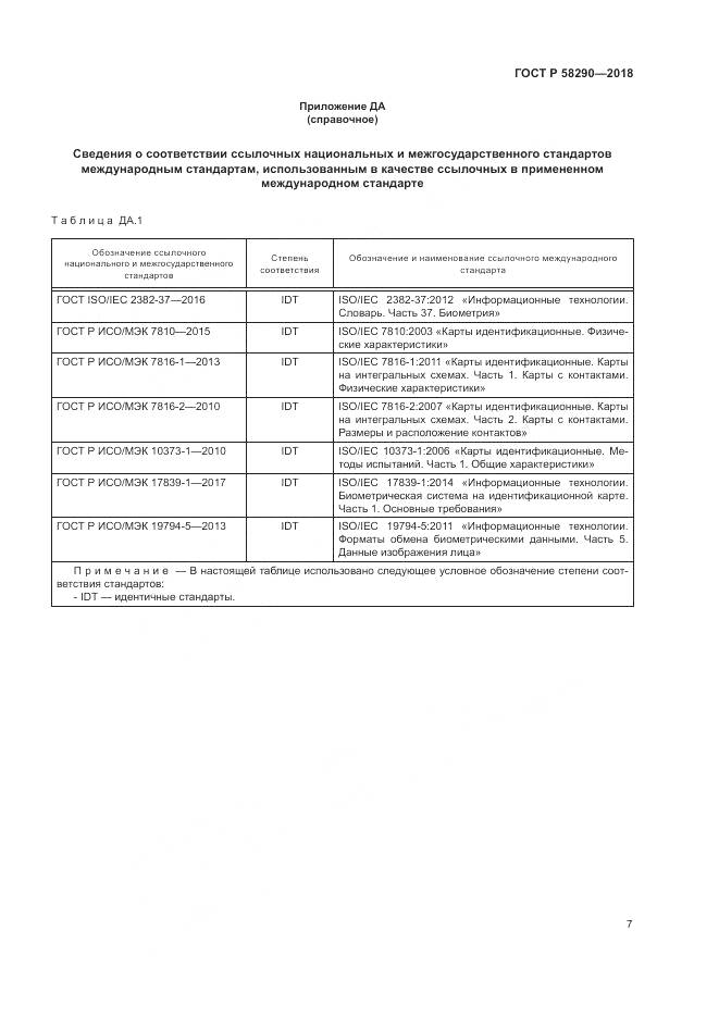 ГОСТ Р 58290-2018, страница 11