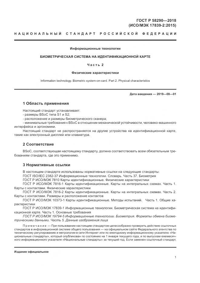 ГОСТ Р 58290-2018, страница 5