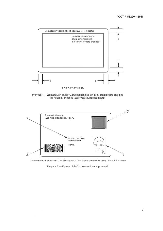 ГОСТ Р 58290-2018, страница 7