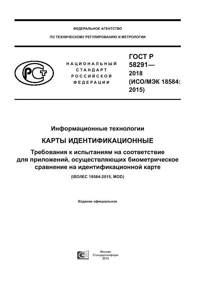 ГОСТ Р  58291-2018, страница 1