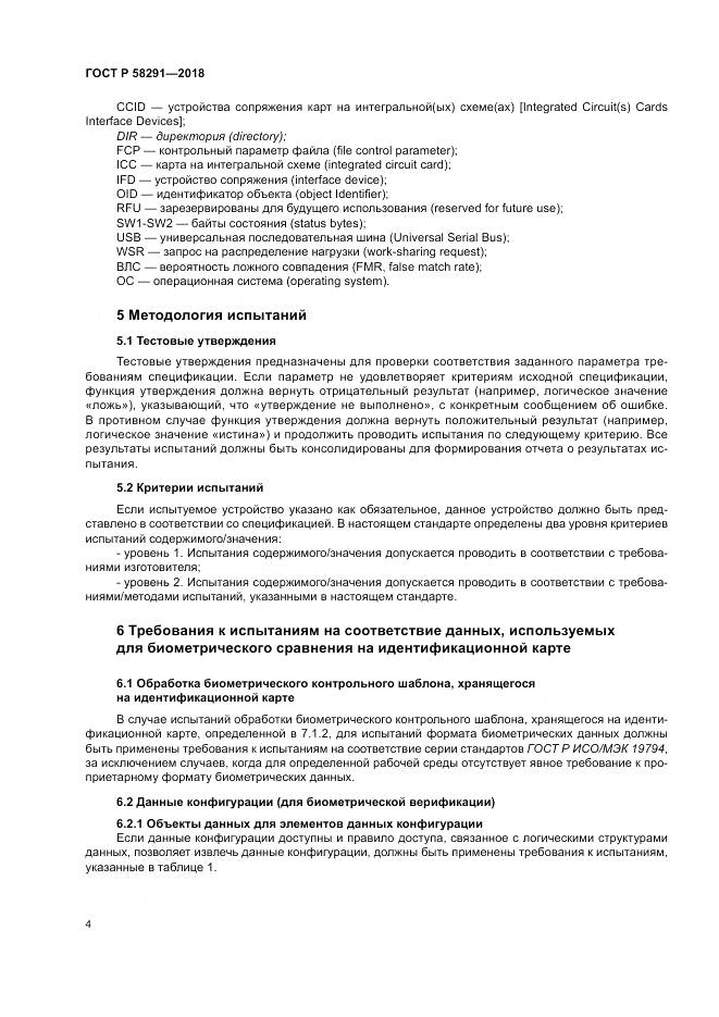 ГОСТ Р  58291-2018, страница 10