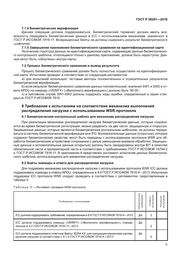 ГОСТ Р  58291-2018, страница 15