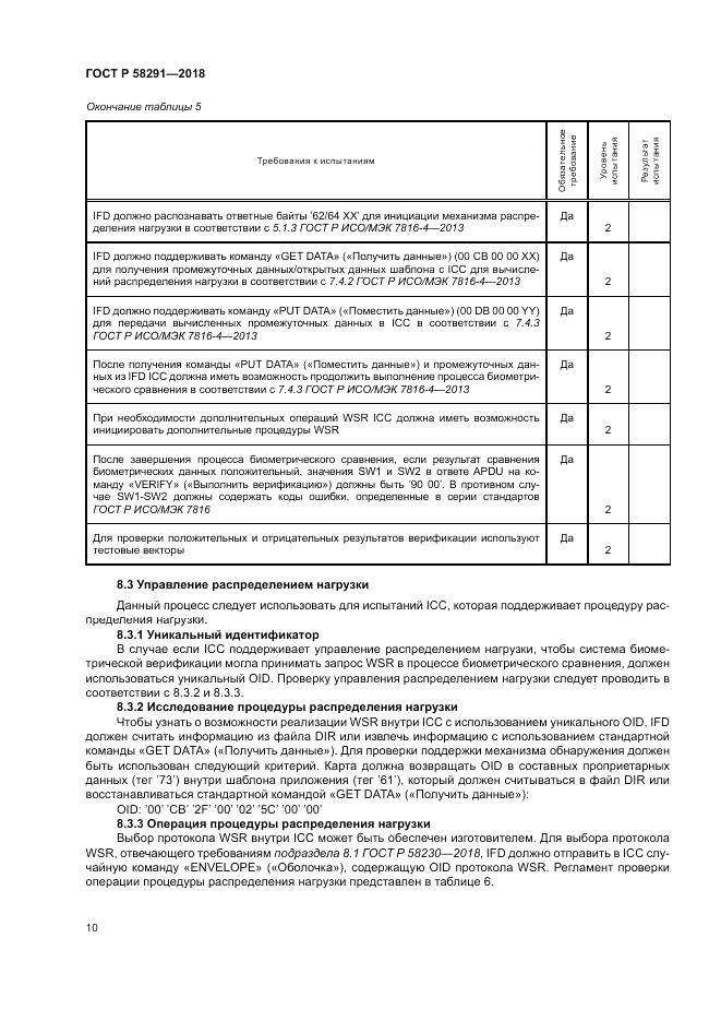 ГОСТ Р  58291-2018, страница 16
