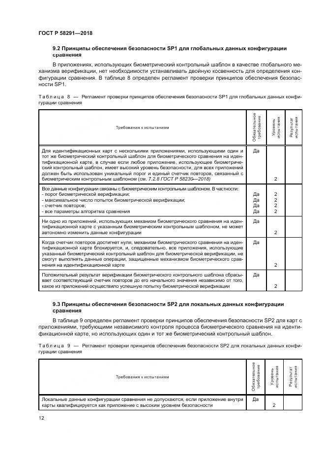 ГОСТ Р  58291-2018, страница 18