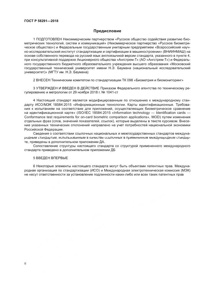 ГОСТ Р  58291-2018, страница 2