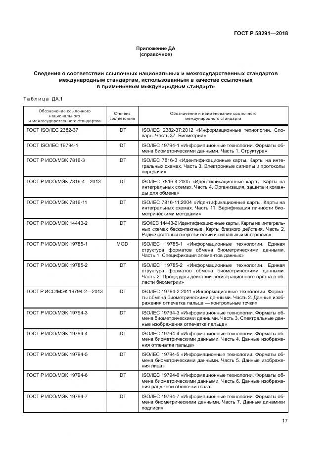 ГОСТ Р  58291-2018, страница 23