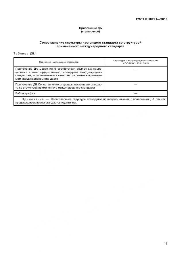 ГОСТ Р  58291-2018, страница 25